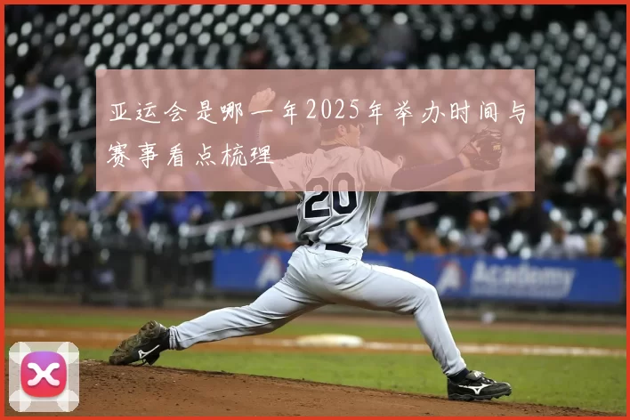 亚运会是哪一年2025年举办时间与赛事看点梳理