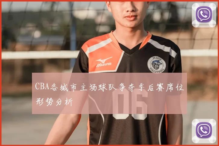 CBA各城市主场球队争夺季后赛席位形势分析