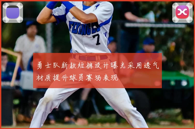 勇士队新款短裤设计曝光采用透气材质提升球员赛场表现