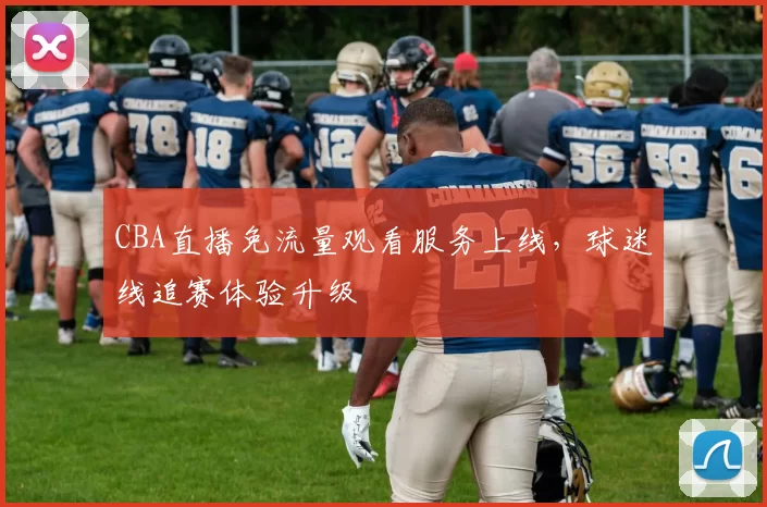 CBA直播免流量观看服务上线,球迷线追赛体验升级