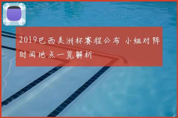 2019巴西美洲杯赛程公布 小组对阵时间地点一览解析