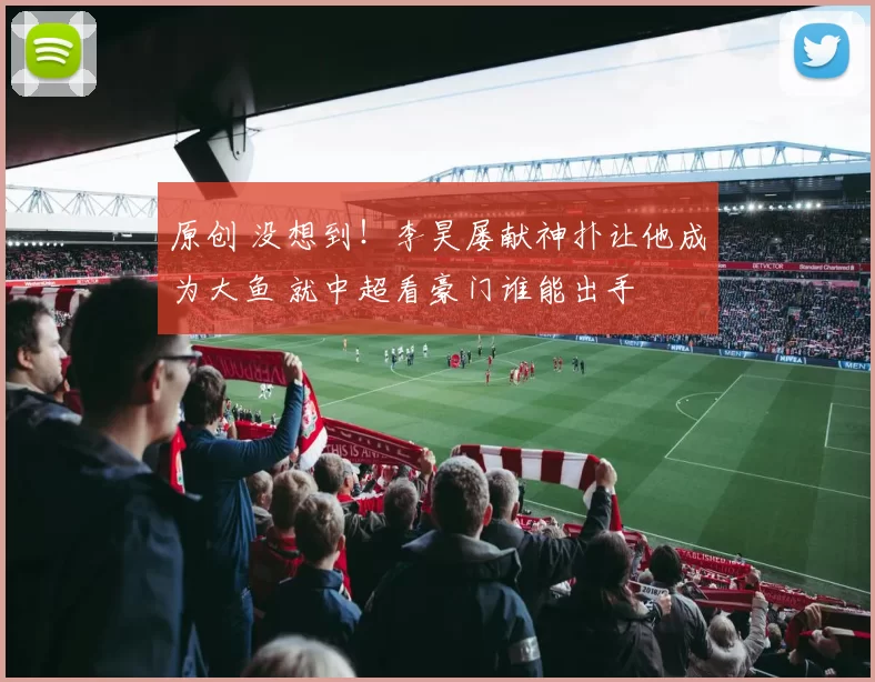 原创 没想到！李昊屡献神扑让他成为大鱼 就中超看豪门谁能出手