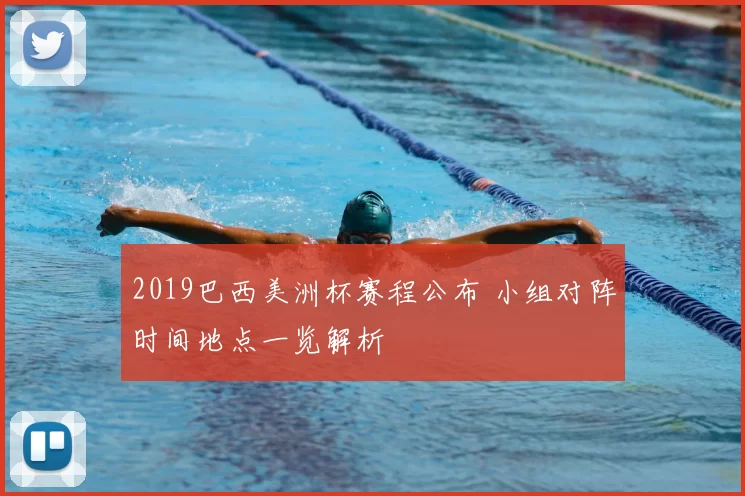 2019巴西美洲杯赛程公布 小组对阵时间地点一览解析