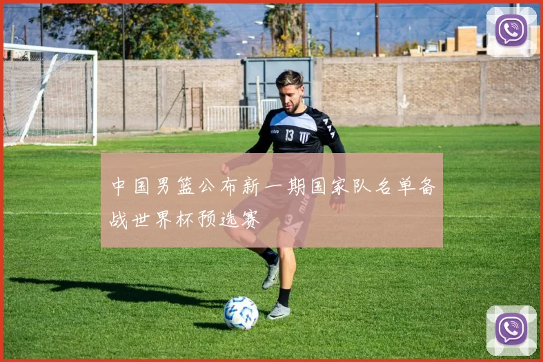 中国男篮公布新一期国家队名单备战世界杯预选赛