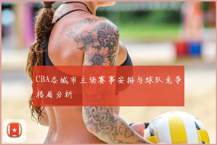 CBA各城市主场赛事安排与球队竞争格局分析