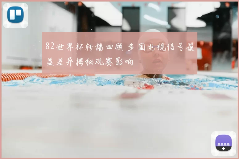 82世界杯转播回顾 多国电视信号覆盖差异揭秘观赛影响