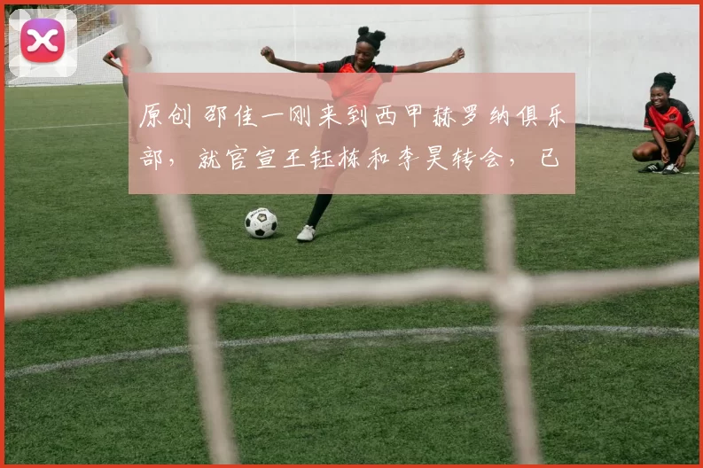 原创 邵佳一刚来到西甲赫罗纳俱乐部,就官宣王钰栋和李昊转会,已经被辟谣