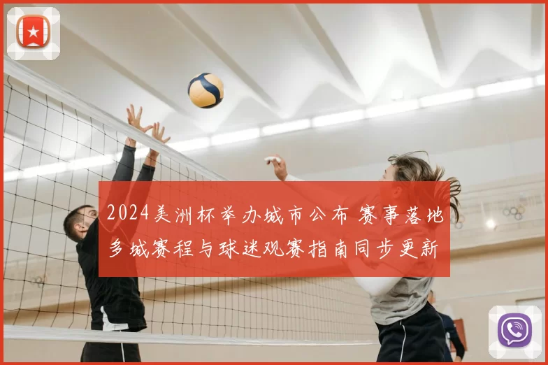 2024美洲杯举办城市公布 赛事落地多城赛程与球迷观赛指南同步更新