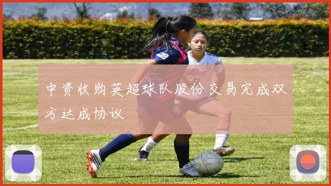 中资收购英超球队股份交易完成双方达成协议
