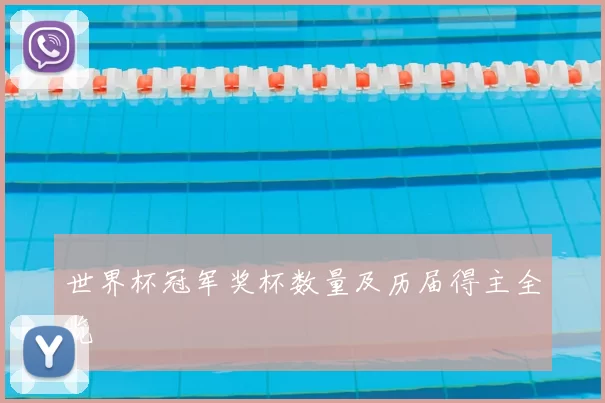 世界杯冠军奖杯数量及历届得主全览