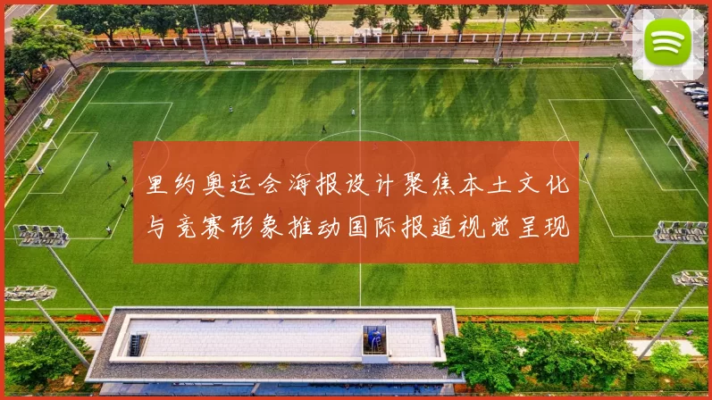 里约奥运会海报设计聚焦本土文化与竞赛形象推动国际报道视觉呈现