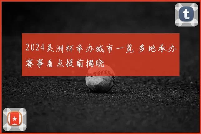 2024美洲杯举办城市一览 多地承办赛事看点提前揭晓