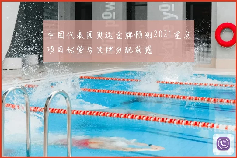 中国代表团奥运金牌预测2021重点项目优势与奖牌分配前瞻