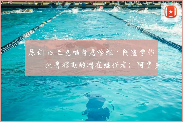 原创 法兰克福考虑哈维·阿隆索作为托普穆勒的潜在继任者;阿贾克斯接近签下亚历山大·津琴科的租借合同