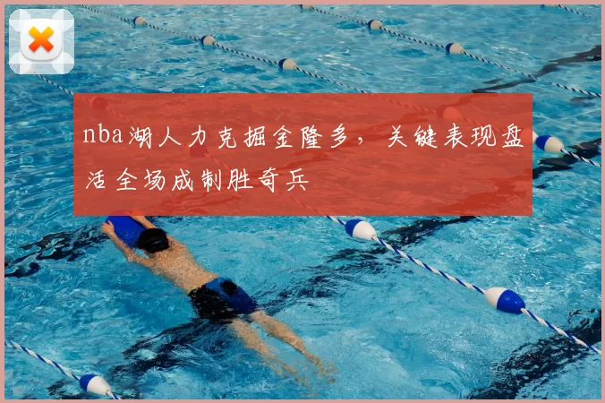 nba湖人力克掘金隆多，关键表现盘活全场成制胜奇兵