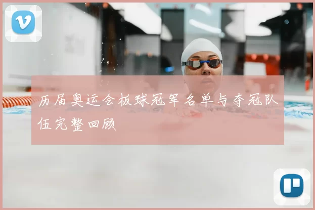 历届奥运会板球冠军名单与夺冠队伍完整回顾