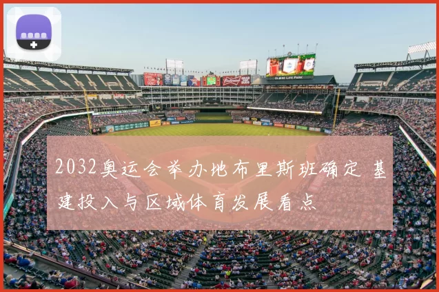 2032奥运会举办地布里斯班确定 基建投入与区域体育发展看点