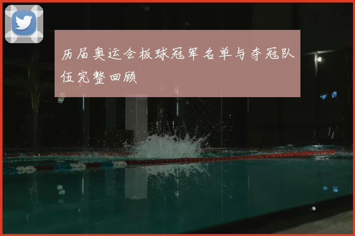 历届奥运会板球冠军名单与夺冠队伍完整回顾