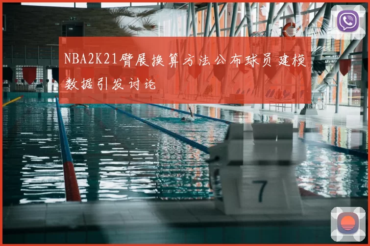 NBA2K21臂展换算方法公布球员建模数据引发讨论