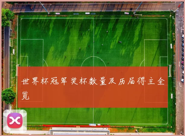 世界杯冠军奖杯数量及历届得主全览