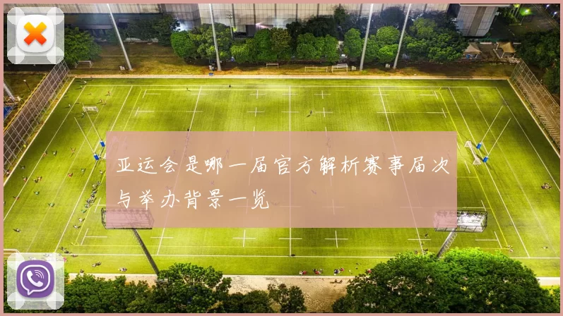 亚运会是哪一届官方解析赛事届次与举办背景一览