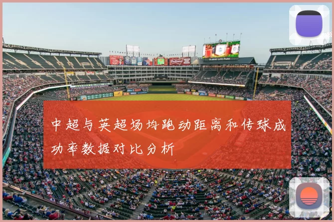 中超与英超场均跑动距离和传球成功率数据对比分析