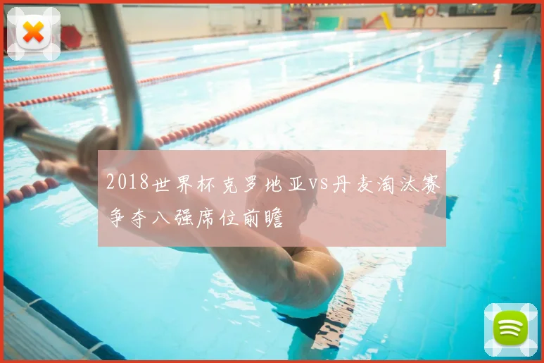 2018世界杯克罗地亚vs丹麦淘汰赛争夺八强席位前瞻