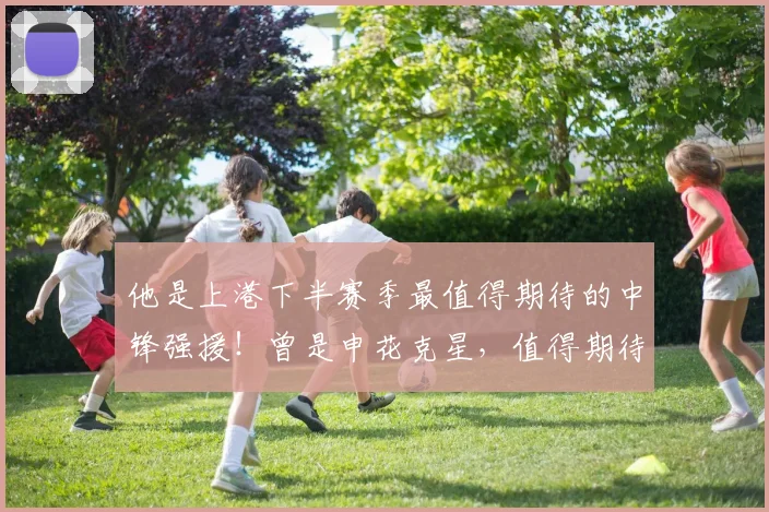 他是上港下半赛季最值得期待的中锋强援！曾是申花克星，值得期待