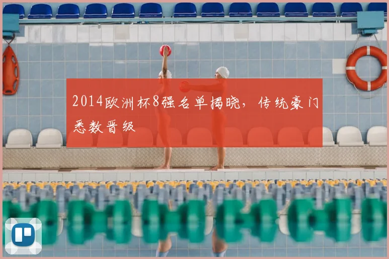 2014欧洲杯8强名单揭晓,传统豪门悉数晋级