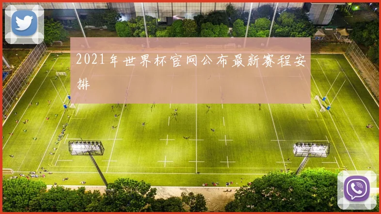 2021年世界杯官网公布最新赛程安排