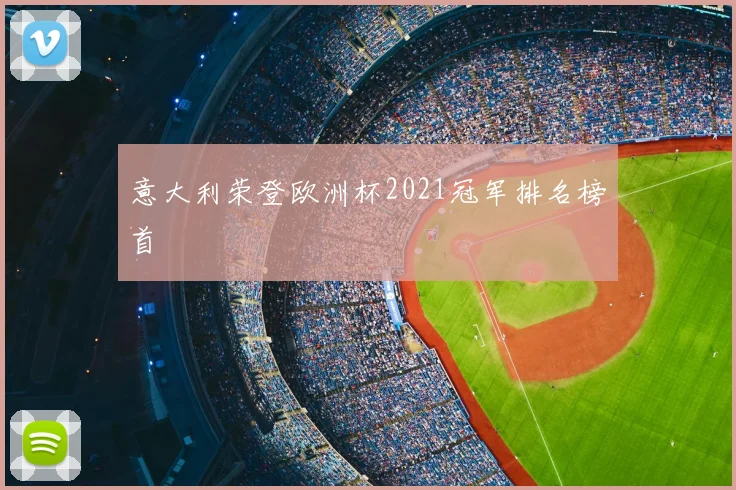 意大利荣登欧洲杯2021冠军排名榜首