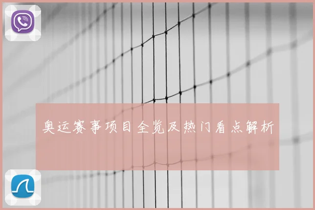 奥运赛事项目全览及热门看点解析