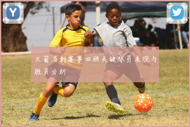 火箭马刺赛事回顾关键球员表现与胜负分析