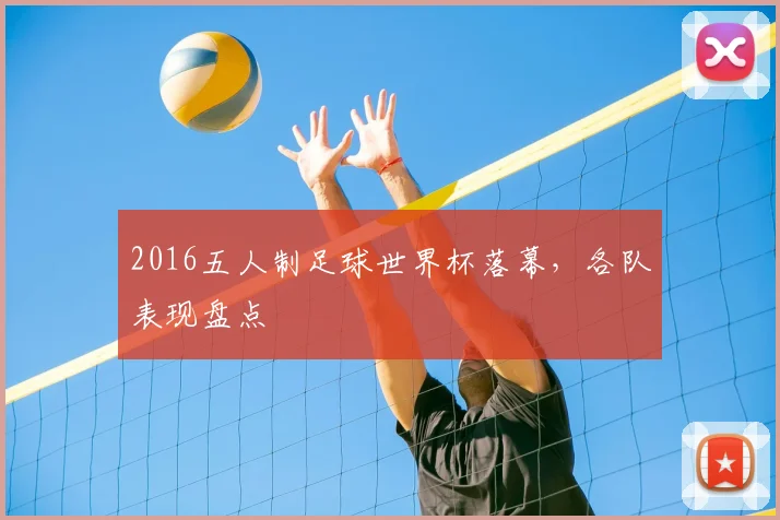 2016五人制足球世界杯落幕,各队表现盘点