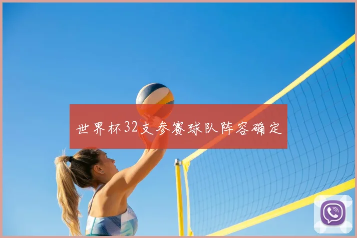 世界杯32支参赛球队阵容确定