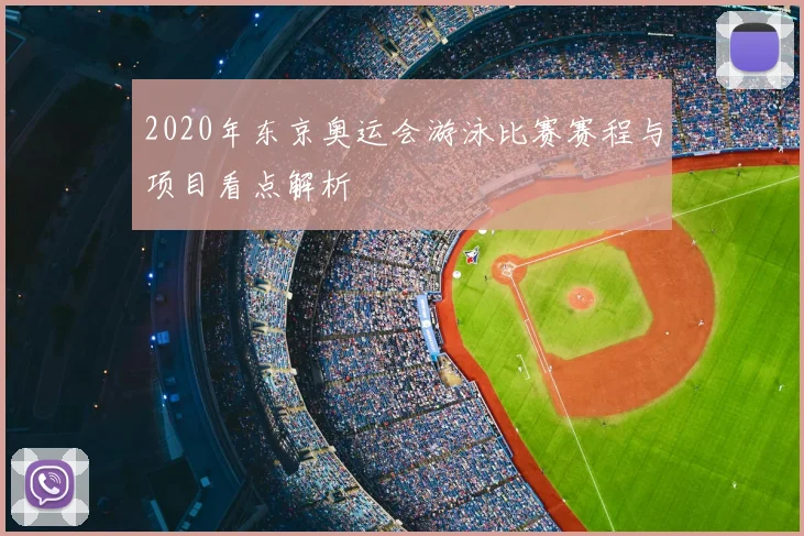 2020年东京奥运会游泳比赛赛程与项目看点解析