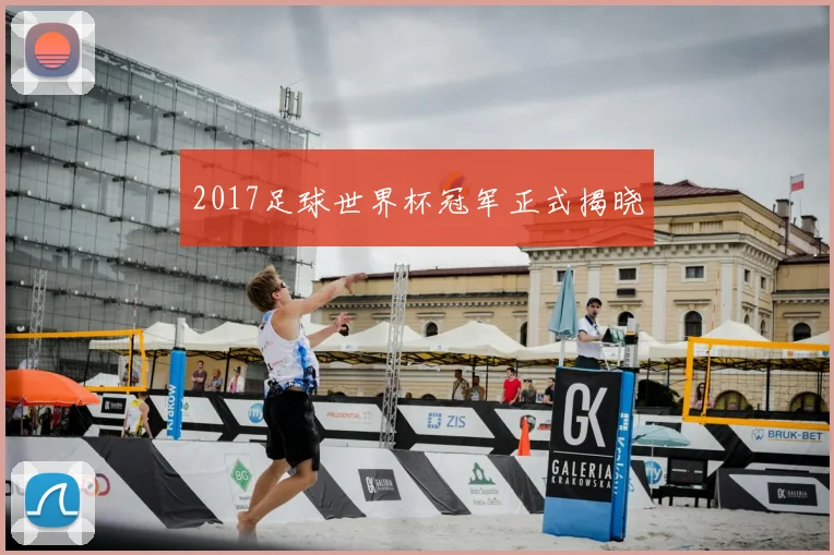 2017足球世界杯冠军正式揭晓